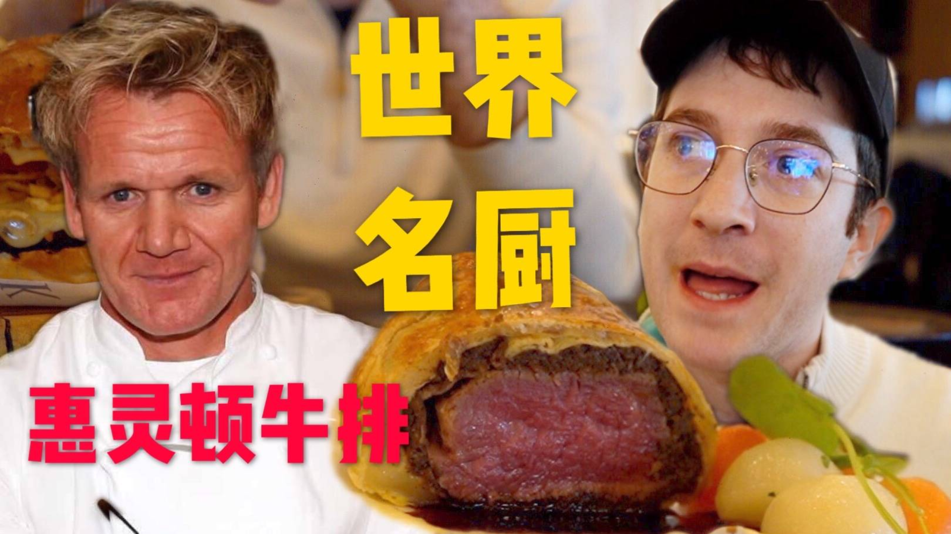 试吃世界最有名大厨的餐厅,惠灵顿牛排做的怎样?